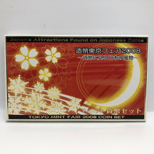 造幣東京フェア 平成20年 貨幣セット 貨幣に見る日本の風物 (2008年) 純銀 メダル入り 記念硬貨 記念コイン 造幣局 ミントセット