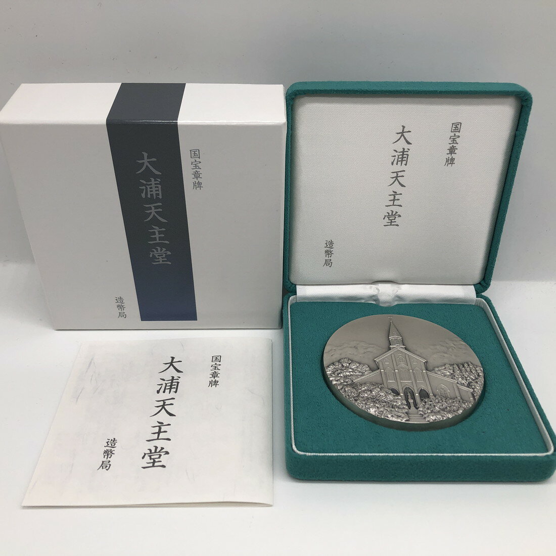 国宝章牌「大浦天主堂」造幣局 記念メダル（純銀製） 銀メダル 記念コインのサムネイル