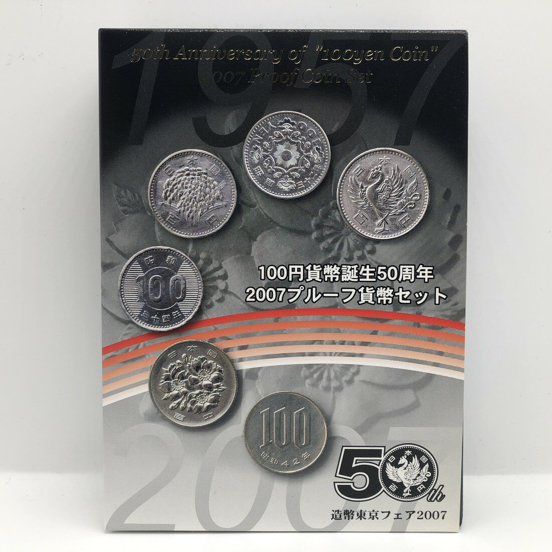 造幣東京フェア 2007 プルーフ貨幣セット 100円貨幣誕生50周年（平成19年） 記念硬貨 記念コイン 造幣局 プルーフセット