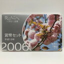 花のまわりみち 平成18年 貨幣セット 関山 八重桜イン広島(2006年) 純銀 メダル入り 記念硬貨 記念コイン 造幣局 ミントセット
