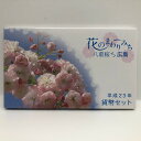 花のまわりみち 平成23年 貨幣セット 松月 八重桜イン広島（2011年） 純銀 メダル入り 記念硬貨 記念コイン 造幣局 ミントセット