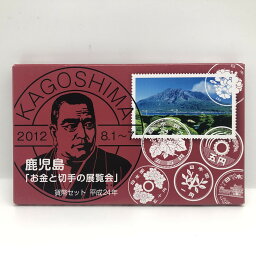 鹿児島 お金と切手の展覧会 平成24年 貨幣セット（2012年） 純銀 メダル入り 記念硬貨 記念コイン 造幣局 ミントセット