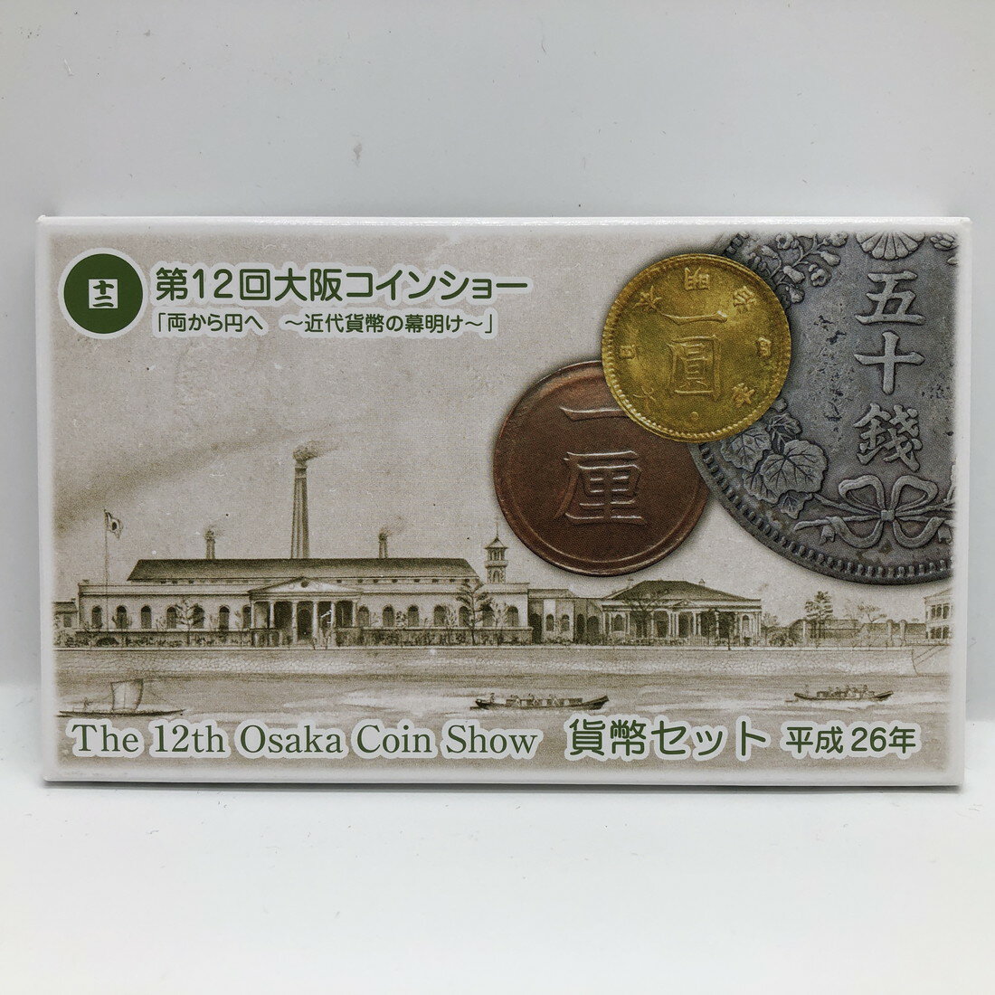 第12回大阪コインショー 貨幣セット 平成26年（2014年） 純銀 メダル入り 記念硬貨 記念コイン 造幣局 ミントセット