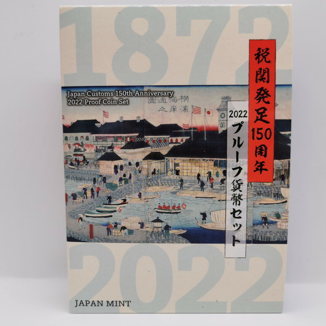 品名:税関発足150周年 2022年 プルーフ貨幣セット （令和4年） 年銘板図案:「世代を超えて同じ未来を見ている税関職員」のイメージ、税関150周年記念ロゴマーク（銀品位925 重量約20g） 額面:666円 発行年:令和4年 プルーフセット/記念硬貨/記念コイン/貨幣セット/ミントセット/令和/造幣局 ※商品写真は一例です。商品コインはケース未開封、新品同様〜美品クラスの状態良好の品を販売しておりますが、あくまでも中古品としての扱いの為、ケース部に小傷や細かな汚れ等がある場合がございます。 ※シリアルナンバーが付いている品の場合、ナンバーは選べません。 ※外紙箱・化粧箱等は多少の傷・汚れ・破れ・シワ等、劣化があるものが含まれます。