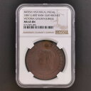 G.Britain イギリス ヴィクトリア ブロンズ メダル 1887 BRITISH HISTORICAL MEDAL スラブ入り NGC MS 65 BN