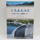 くろよん60 2023年 プルーフ貨幣セット(令和5年) 記念硬貨 記念コイン 造幣局 プルーフセット