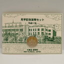 大蔵省 造幣局 見学記念貨幣セット 平成11年(1999年) 記念硬貨 記念コイン 造幣局 ミントセット