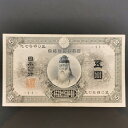 11-32(紙7C)甲号兌換銀行券5円 中央武内5円 アラビア 日本貨幣商協同組合 鑑定書付
