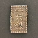 (古44)日本 安政二朱銀 貿易二朱 鑑定済 日本貨幣商協同組合鑑定