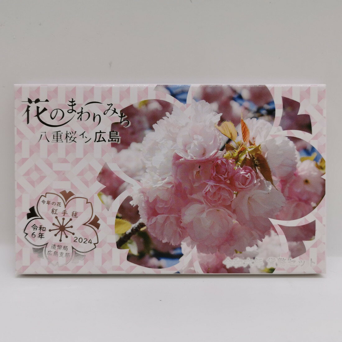 花のまわりみち 令和6年 貨幣セット 紅手毬 八重桜イン広島（2024年） 純銀 メダル入り 記念硬貨 記念..