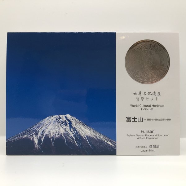 品名:世界文化遺産貨幣セット 「富士山」 -信仰の対象と芸術の源泉 平成26年（2014年） 額面:666円 ミントセット/貨幣セット/記念硬貨/記念銀貨/記念コイン/平成/造幣局 ※商品写真は一例です。商品コインはケース未開封、新品同様〜美品クラスの状態良好の品を販売しておりますが、あくまでも中古品としての扱いの為、ケース部に小傷や細かな汚れ等がある場合がございます。 ※シリアルナンバーが付いている品の場合、ナンバーは選べません。 ※外紙箱は汚れやシワ等、劣化があるものが含まれます。【造幣局 記念硬貨/記念コイン/ミントセット/貨幣セット】人気の貨幣セット 世界文化遺産貨幣セット 「富士山」 -信仰の対象と芸術の源泉 平成26年（2014年）