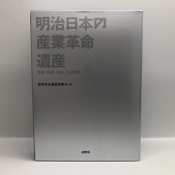 世界文化遺産貨幣セット 明治日本の産業革命遺産「製鉄・製鋼、造船、石炭産業」 平成28年（2016年） 記念硬貨 記念コイン 造幣局 ミントセット