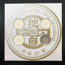 地方自治法施行60周年記念 500円バイカラー・クラッド貨幣セット 平成21年 4種