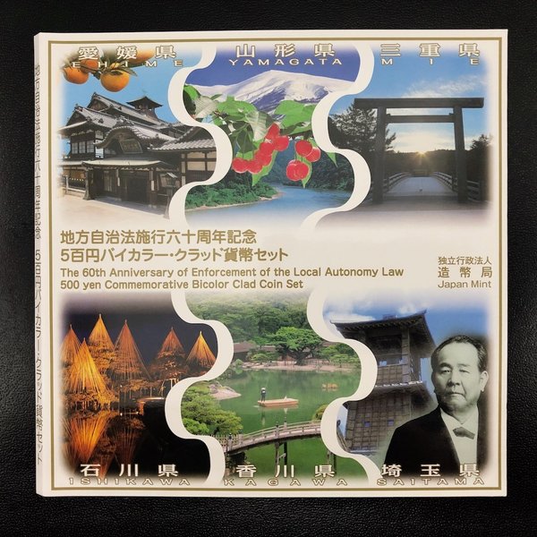 記念コインの七福本舗 楽天市場店の地方自治法施行60周年記念 500円バイカラー・クラッド貨幣セット 平成26年 6種 五百円 記念コイン 記念硬貨｜アングル2