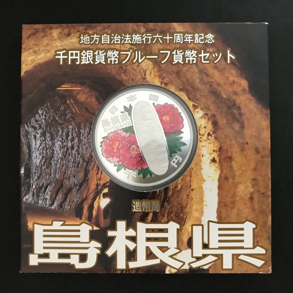 地方自治法施行60周年記念 千円銀貨幣プルーフ貨幣セット「島根県」Aセット（単体） 1000円 銀貨 記念 コイン 記念硬貨 都道府県