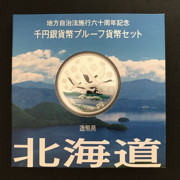 地方自治法施行60周年記念 千円銀貨幣プルーフ貨幣セット「北海道」Aセット（単体） 1000円 銀貨 記念 コイン 記念硬貨 都道府県