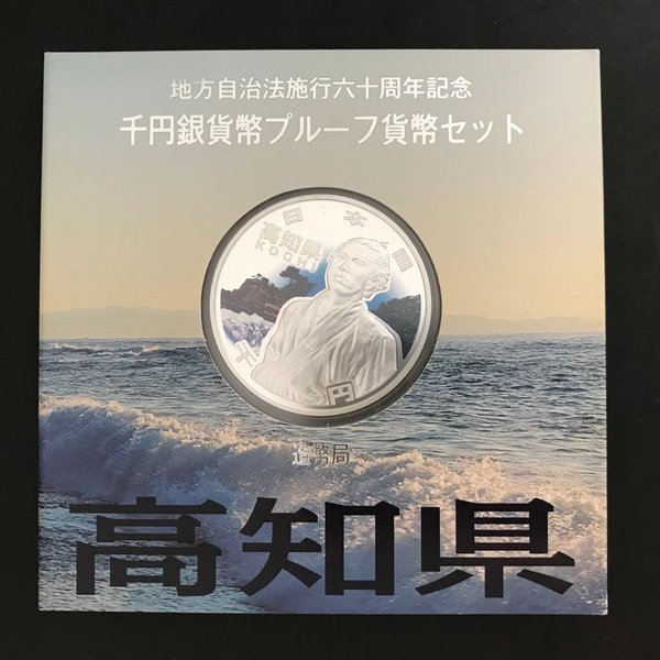 地方自治法施行60周年記念 千円銀貨幣プルーフ貨幣セット「高知県」Aセット（単体） 1000円 銀貨 記念 コイン 記念硬貨 都道府県