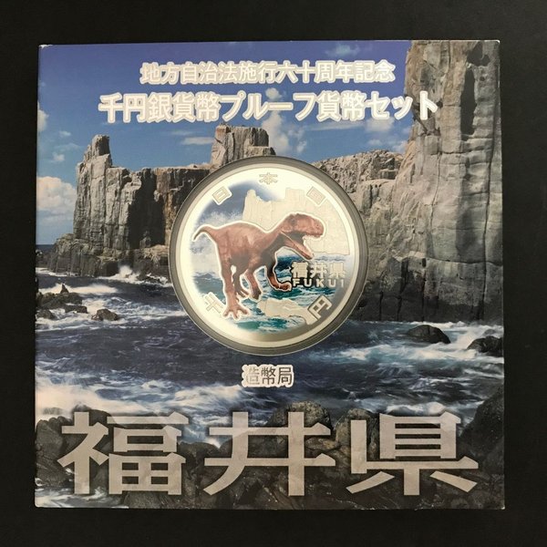 地方自治法施行60周年記念 千円銀貨幣プルーフ貨幣セット「福井県」Aセット（単体） 1000円 銀貨 記念 コイン 記念硬貨 都道府県