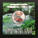 地方自治法施行60周年記念 千円銀貨幣プルーフ貨幣セット「青森県」Aセット（単体） 1000円 銀貨 記念 コイン 記念硬貨 都道府県