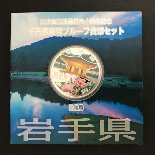 地方自治法施行60周年記念 千円銀貨幣プルーフ貨幣セット「岩手県」Aセット（単体） 1000円 銀貨 記念 コイン 記念硬貨 都道府県