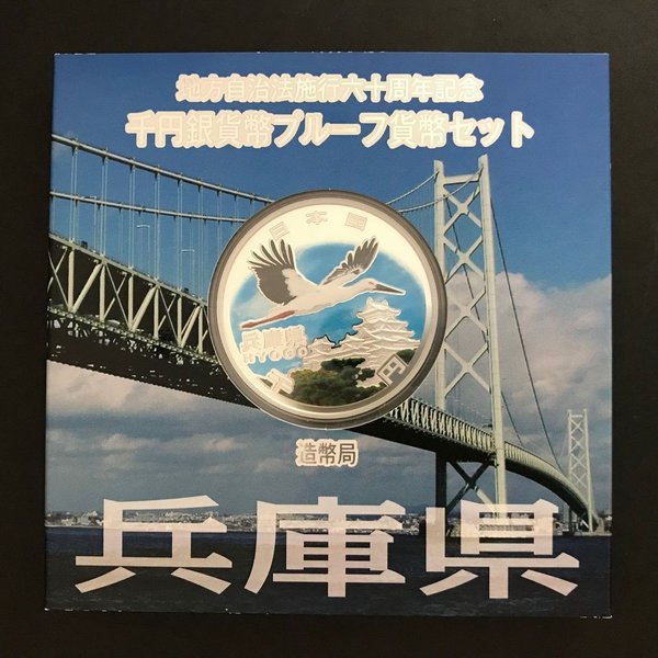 【 記念硬貨 】 地方自治法施行60周年 「沖縄県」 1000円プルーフ銀貨Aセット 【 記念硬貨 】