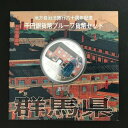 地方自治法施行60周年記念 千円銀貨幣プルーフ貨幣セット「群馬県」Aセット（単体） 1000円 銀貨 記念 コイン 記念硬貨 都道府県