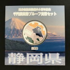 地方自治法施行60周年記念 千円銀貨幣プルーフ貨幣セット「静岡県」Aセット（単体） 1000円 銀貨 記念 コイン 記念硬貨 都道府県