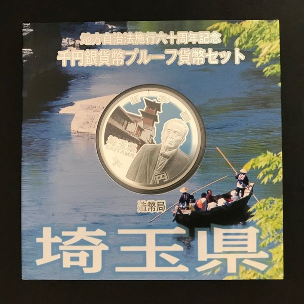 地方自治法施行60周年記念 千円銀貨幣プルーフ貨幣セット「埼玉県」Aセット（単体） 1000円 銀貨 記念 コイン 記念硬貨 都道府県