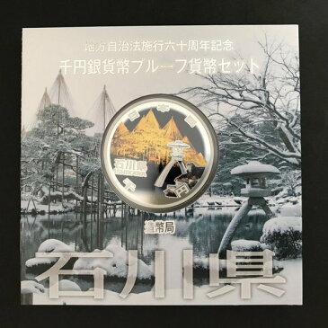 地方自治法施行60周年記念 千円銀貨幣プルーフ貨幣セット「石川県」Aセット（単体） 1000円 銀貨 記念 コイン 記念硬貨 都道府県