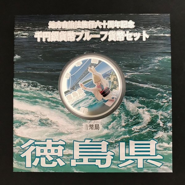 地方自治法施行60周年記念 千円銀貨幣プルーフ貨幣セット「徳島県」Aセット（単体） 1000円 銀貨 記念 コイン 記念硬貨 都道府県