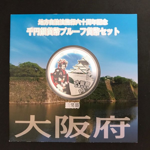 地方自治法施行60周年記念 千円銀貨幣プルーフ貨幣セット「大阪府」Aセット（単体） 1000円 銀貨 記念 コイン 記念硬貨 都道府県