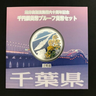 地方自治法施行60周年記念 千円銀貨幣プルーフ貨幣セット「千葉県」Aセット（単体） 1000円 銀貨 記念 コイン 記念硬貨 都道府県