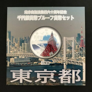 地方自治法施行60周年記念 千円銀貨幣プルーフ貨幣セット「東京都」Aセット（単体） 1000円 銀貨 記念 コイン 記念硬貨 都道府県