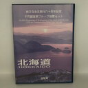 地方自治法施行60周年記念 千円銀貨幣プルーフ貨幣セット「北海道」Bセット（切手付） 1000円 銀貨 記念 コイン 記念硬貨 都道府県