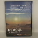 地方自治法施行60周年記念 千円銀貨幣プルーフ貨幣セット「長野県」Bセット（切手付） 1000円 銀貨 記念 コイン 記念硬貨 都道府県