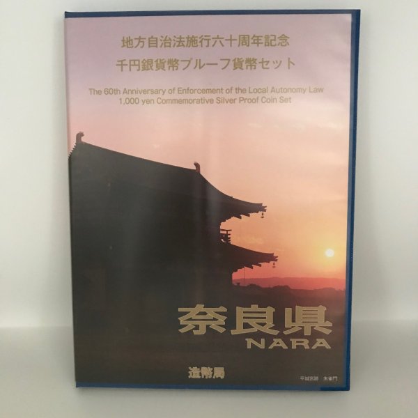 地方自治法施行60周年記念 千円銀貨幣プルーフ貨幣セット「奈良県」Bセット（切手付） 1000円 銀貨 記念 コイン 記念硬貨 都道府県