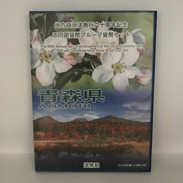 地方自治法施行60周年記念 千円銀貨幣プルーフ貨幣セット「青森県」Bセット（切手付）