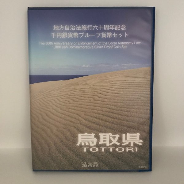 地方自治法施行60周年記念 千円銀貨幣プルーフ貨幣セット「鳥取県」Bセット（切手付） 1000円 銀貨 記念 コイン 記念硬貨 都道府県