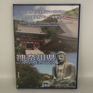 地方自治法施行60周年記念 千円銀貨幣プルーフ貨幣セット「神奈川県」Bセット(切手付) 1000円 銀貨 記念 コイン 記念硬貨 都道府県