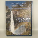 地方自治法施行60周年記念 千円銀貨幣プルーフ貨幣セット「栃木県」Bセット（切手付） 1000円 銀貨 記念 コイン 記念硬貨 都道府県