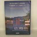 地方自治法施行60周年記念 千円銀貨幣プルーフ貨幣セット「広島県」Bセット(切手付) 1000円 銀貨 記念 コイン 記念硬貨 都道府県