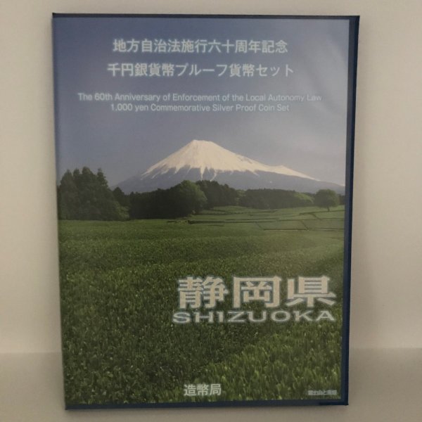 地方自治法施行60周年記念 千円銀貨幣プルーフ貨幣セット「静