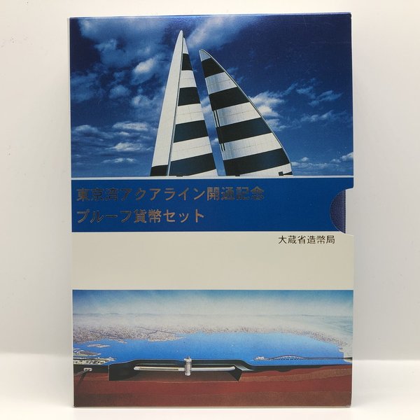 東京湾アクアライン開通記念 1997 プルーフ貨幣セット（平成9年） 記念硬貨 記念コイン 造幣局 プルーフセットのサムネイル