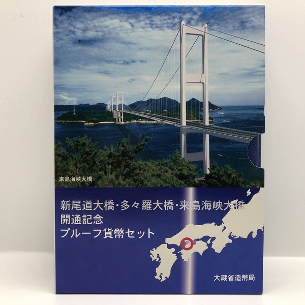 新尾道大橋・多々羅大橋・来島海峡大橋開通記念 1999 プル