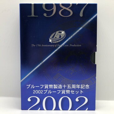 プルーフ貨幣製造十五周年記念 2002 プルーフ貨幣セット（平成14年）