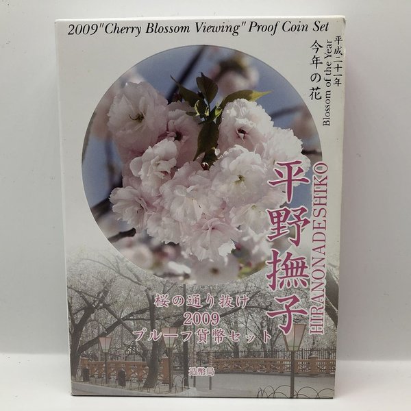 桜の通り抜け 2009 プルーフ貨幣セット 平野撫子（平成21年） 記念硬貨 記念コイン 造幣局 プルーフセット
