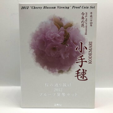 桜の通り抜け 2012 プルーフ貨幣セット 小毛毬（平成24年）