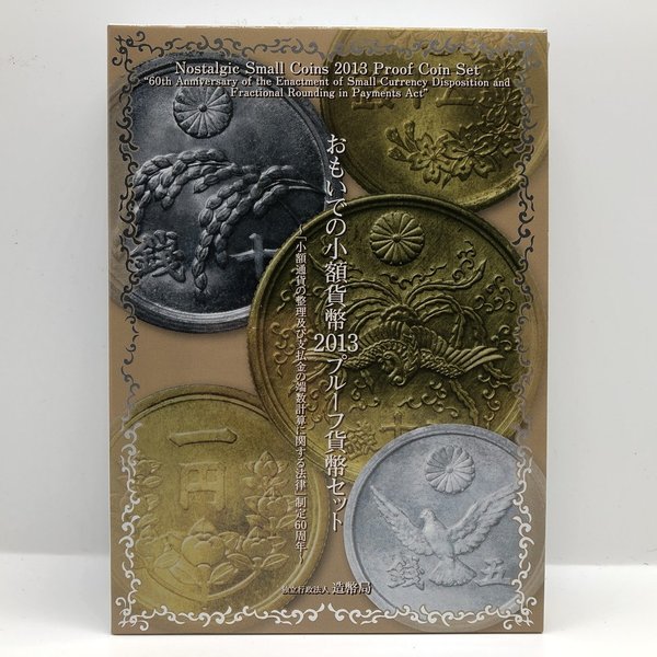 おもいでの少額貨幣 2013 プルーフ貨幣セット（平成25年） 記念硬貨 記念コイン 造幣局 プルーフセット