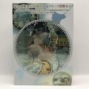 記念貨幣発行50周年 2014 プルーフ貨幣セット（平成26年）