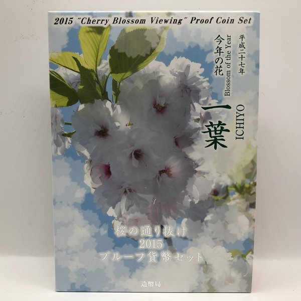 桜の通り抜け 2015 プルーフ貨幣セット 一葉（平成27年） 記念硬貨 記念コイン 造幣局 プルーフセット